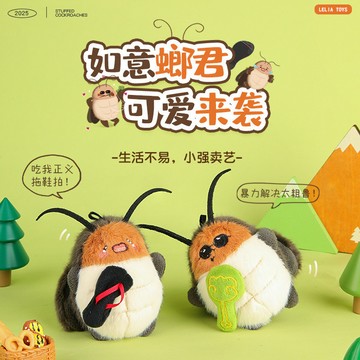 特價💡樂吉兒搞怪暴打小強毛絨掛件南方特産蟑螂醜萌公仔文創小玩偶禮物毛絨公仔玩偶 衕學送禮物 毛絨玩具 玩偶公仔 INPI