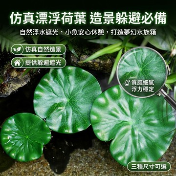 【台灣現貨】 漂浮荷葉 小魚躲避葉 假綠植 造景裝飾 水族裝飾品