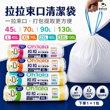 拉繩垃圾袋 束口垃圾袋【東哥包材㊝】抽繩垃圾袋 清潔袋 大型垃圾袋 45L/70L/90L/130L HDPE 台灣製造