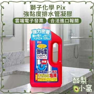 日本 獅子化學Pix 強黏度 水管清潔凝膠 800g【酪梨小窩】排水管清潔 排水管 除菌 水管清潔劑