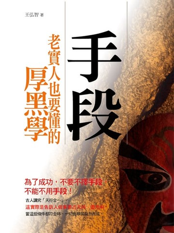【電子書】手段：會做人 也會做事