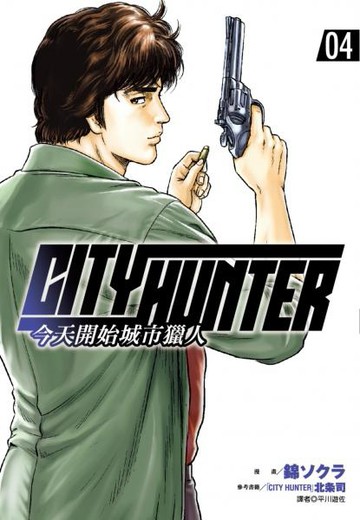 今天開始城市獵人(04)【城邦讀書花園】