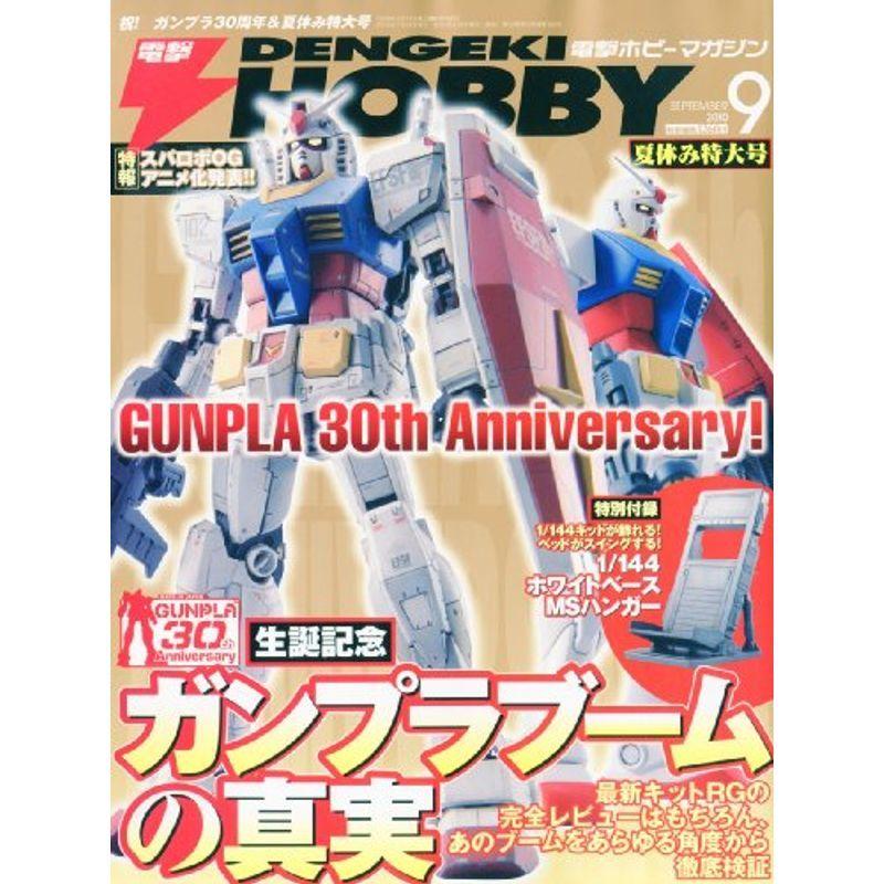 電撃 HOBBY MAGAZINE (ホビーマガジン) 2010年 09月号 雑誌