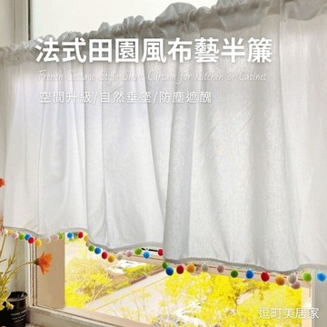 『現貨＆滿額折抵 』【逗町美居家】 窗簾 門簾 廚房短簾 法式田園風半簾 櫥櫃簾 咖啡簾 遮擋簾 窗簾布