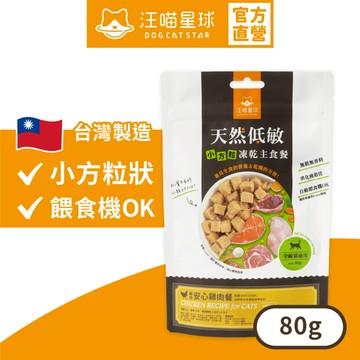 【汪喵星球】 貓咪 凍乾主食餐 (小方粒型) 80g 凍乾 貓主食 高肉含量 天然低敏 高嗜口性