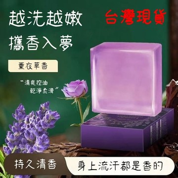 現貨24H出⚡薰衣草精油皂 薰衣草香皂 薰衣草皂 手工皂 潔麵皂 沐浴皂 潔膚皂 保濕香皂 香皂 肥皂 舒眠香皂 嫩膚皂