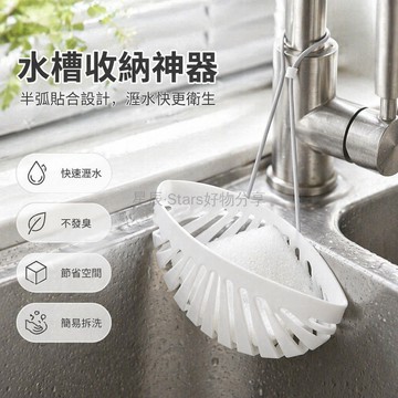 台灣出貨✨ 簡約貝殼水槽瀝水籃 矽膠鏤空置物架 水龍頭懸掛收納掛籃 廚房洗碗盤瀝水架 家用洗菜盆整理架 白色款