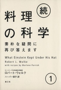  続　料理の科学(１)／ロバート・ウォルク(著者),ハーパー保子(訳者)