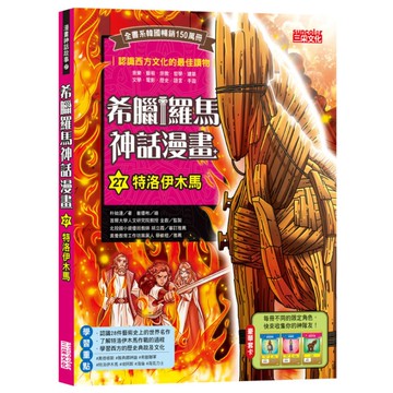 希臘羅馬神話漫畫(27)特洛伊木馬