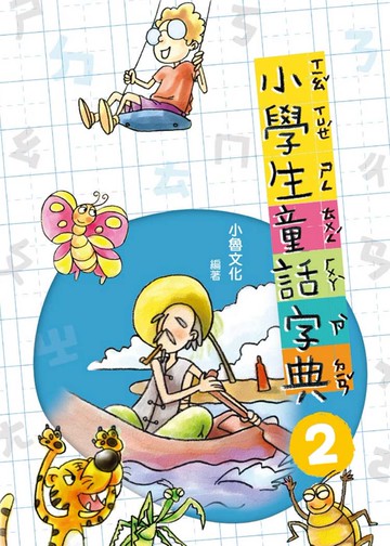 小學生童話字典 2(二版)