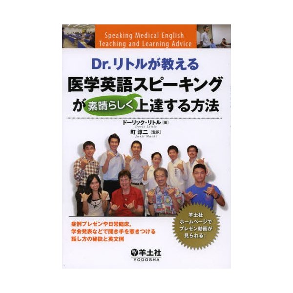 Dr.リトルが教える医学英語スピーキングが素晴らしく上達する方法 症例プレゼンや日常臨床,学会発表などで聞き手を惹きつける話し方の秘訣と英文例