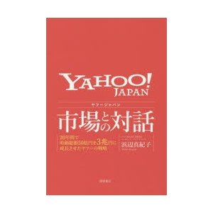 ジャパン市場との対話 20年間で時価総額50億円を3兆円に成長させたの戦略