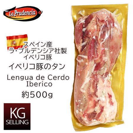 スペイン産ラプルデンシア社製イベリコ豚タン　353円 100gあたり Lengua de Cerdo Iberico