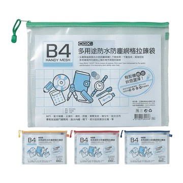 三燕 COX多用途防水防塵網格拉鏈袋B4  (顏色隨機出貨)