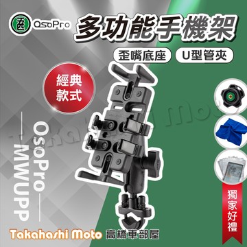 【正廠貨源】 五匹手機架 機車手機架 變型八爪 八爪款 機車手機支架 減震模組 MWUPP 五匹 osopro