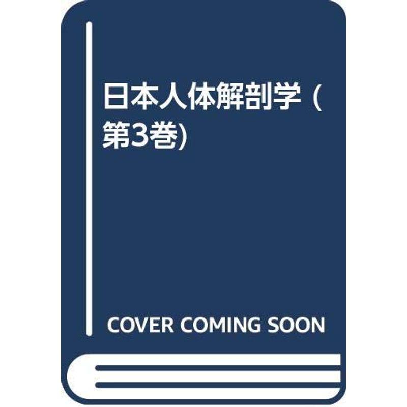 日本人体解剖学 脈管・神経系