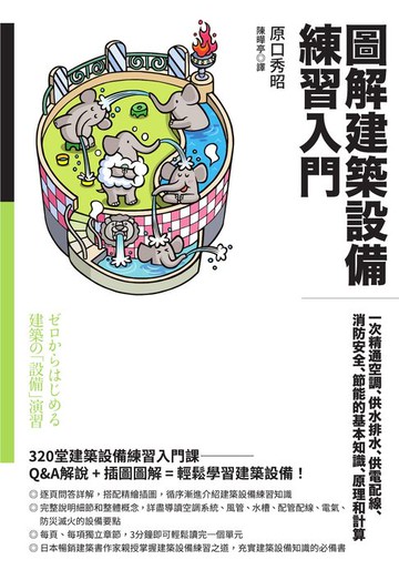 【電子書】圖解建築設備練習入門：一次精通空調、供水排水、供電配線、消防安全、節能的基本知識、原理和計算