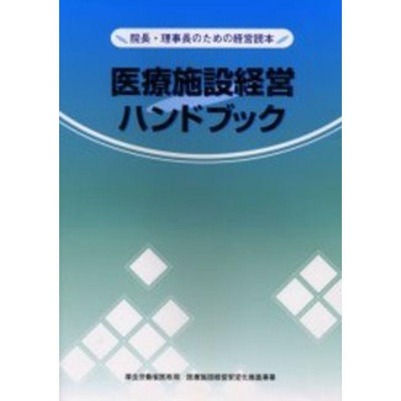 医療施設経営ハンドブック