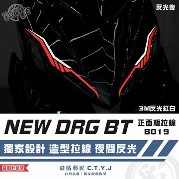 彩貼藝匠 NEW DRG BT 二代 drg2 正面板 拉線B019（一對）3M反光貼紙 螢光貼 拉線設計 裝飾