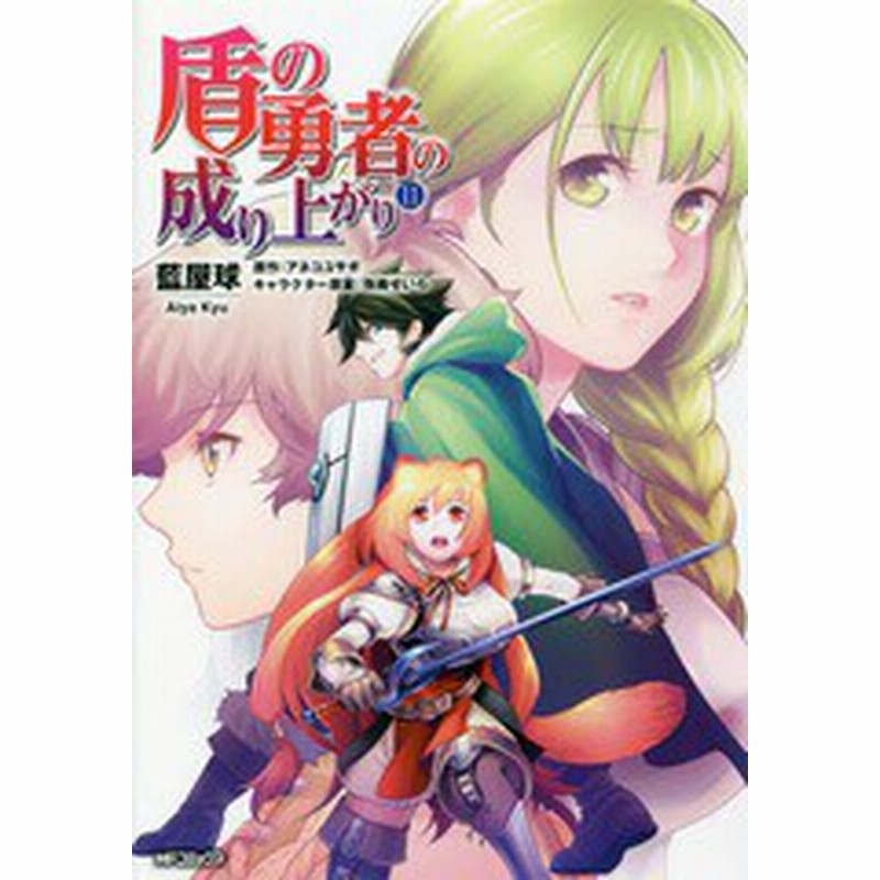 書籍のメール便同梱は2冊まで 書籍 盾の勇者の成り上がり 11 Mfコミックス フラッパーシリーズ 藍屋球 著 アネコユサギ 原作 弥南 通販 Lineポイント最大1 0 Get Lineショッピング