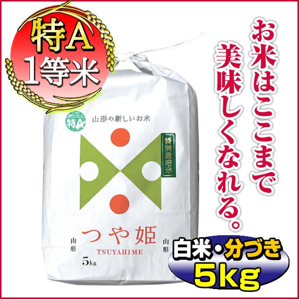 新米 お米 5kg つや姫 山形県 庄内産 白米 玄米 分づき可 一等米 特別栽培米 当日精米 令和5年産 令和タイムセール