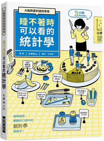 睡不著時可以看的統計學：大腦熱愛的速效學習。隨時隨地，翻翻你口袋中的「統計學」關鍵字！