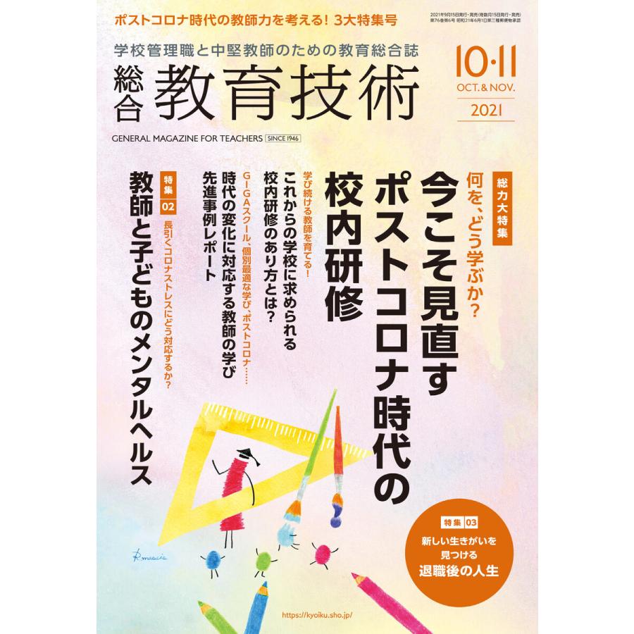 総合教育技術 2021年10 11月号 電子書籍版   教育技術編集部