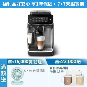 ★官方福利品  6/30前送滿額禮+到府安裝 ★飛利浦全自動義式咖啡機-銀(EP3246/74)-保固1年