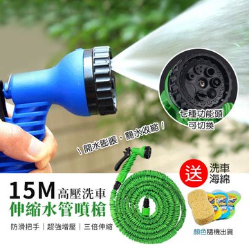(買一送一) 優思居 15M高壓洗車伸縮水管噴槍組加贈洗車海綿-共二入