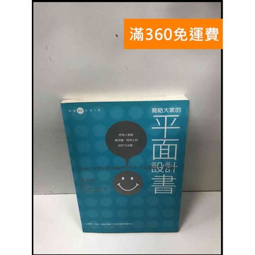 【雷根360免運】【送贈品】寫給大家的平面設計書 #8成新 #九成新【P-L1792】