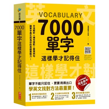 7000單字這樣學才記得住  不適用  漢湘文化