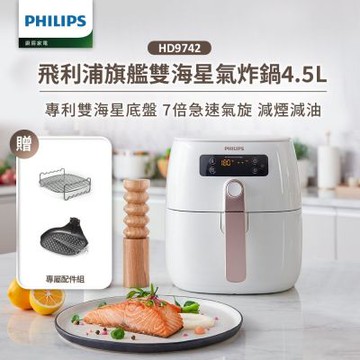 飛利浦 PHILIPS 旗鑑雙海星氣炸鍋4.5L_HD9742/62(附雙層架)