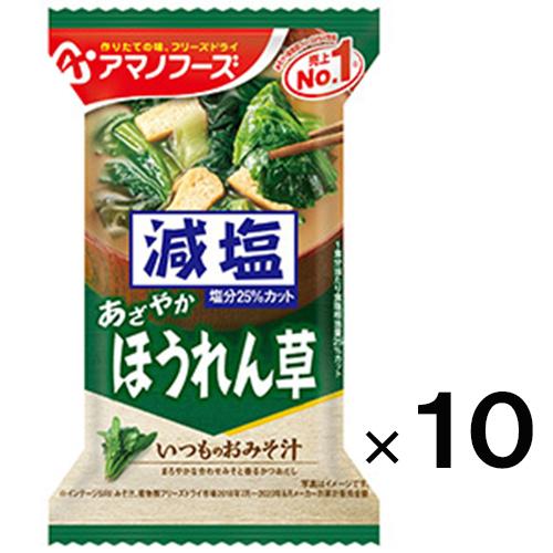 アマノフーズ 減塩いつものおみそ汁 ほうれん草×10個 メール便送料無料