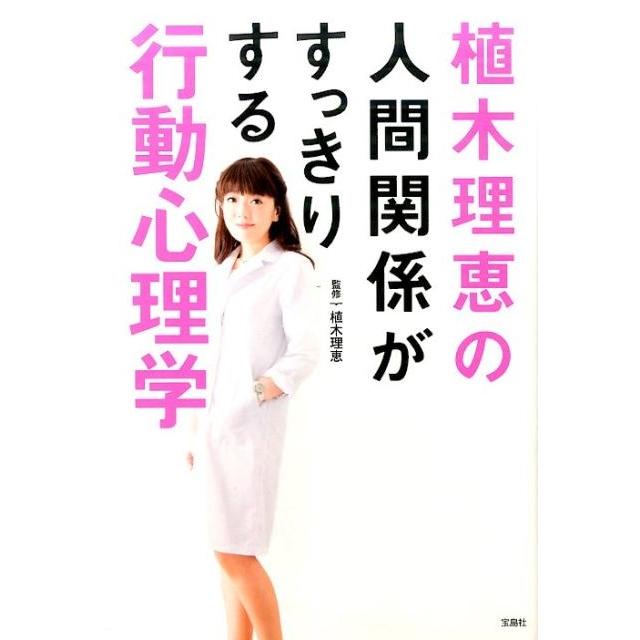 宝島社 植木理恵の人間関係がすっきりする行動心理学