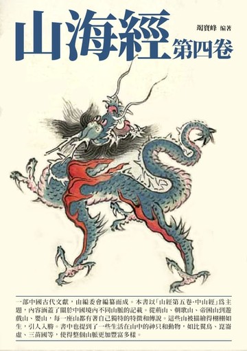 【電子書】山海經：第四卷
