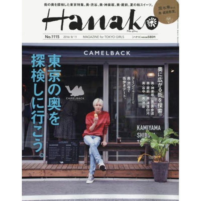 Hanako(ハナコ) 2016年 11 号 雑誌