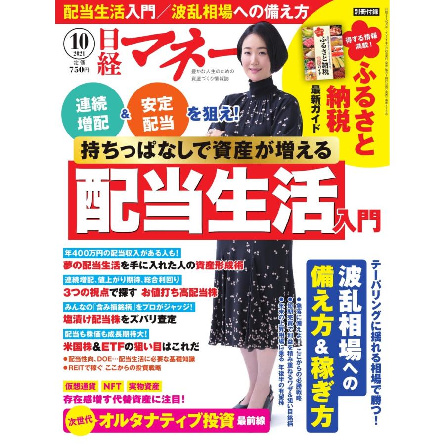 日経マネー 2021年10月号 電子書籍版   日経マネー編集部