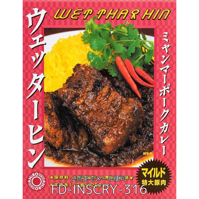 送料無料 セット ミャンマー ミャンマーカレー レトルトカレー (送料無料・5個セット)(マイルド