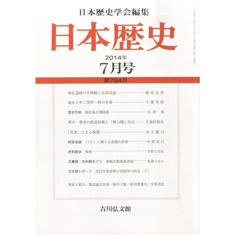 日本歴史 2014年 07月号 雑誌