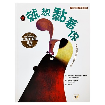 東雨文化 就想黏著你 品格教育繪本：人際距離／尊重理解  迷繪本