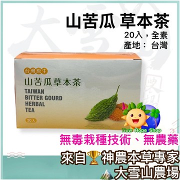 🏔️大雪山農場【山苦瓜草本茶】20入｜台灣原生山苦瓜｜山苦瓜｜無毒栽種技術｜無農藥｜山苦瓜茶｜茶包、茶袋｜純素｜台灣