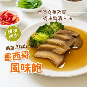 【愛美食】墨西哥風味 鮑魚300g/包🈵️799元冷凍超取免運費⛔限重8kg