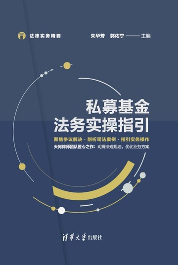 【電子書】私募基金法务实操指引