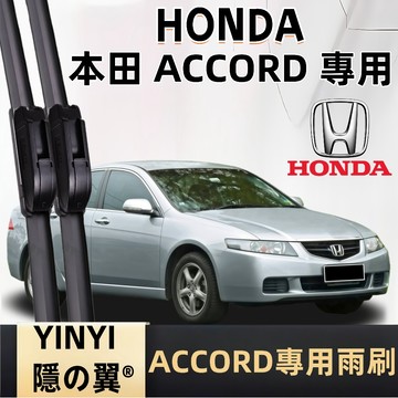 【挑戰蝦皮最優質】HONDA 本田 ACCORD 專用雨刷 K5 K7 K9 K11 K13 K15 雅歌 靜音防跳雨刷