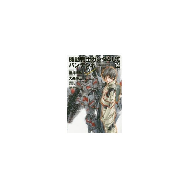 新品本 機動戦士ガンダムucバンデシネ 14 福井晴敏 ストーリー 大森倖三 コミカライズ 安彦良和 オリジナルキャラクターデザイン カトキハジメ メ 通販 Lineポイント最大0 5 Get Lineショッピング