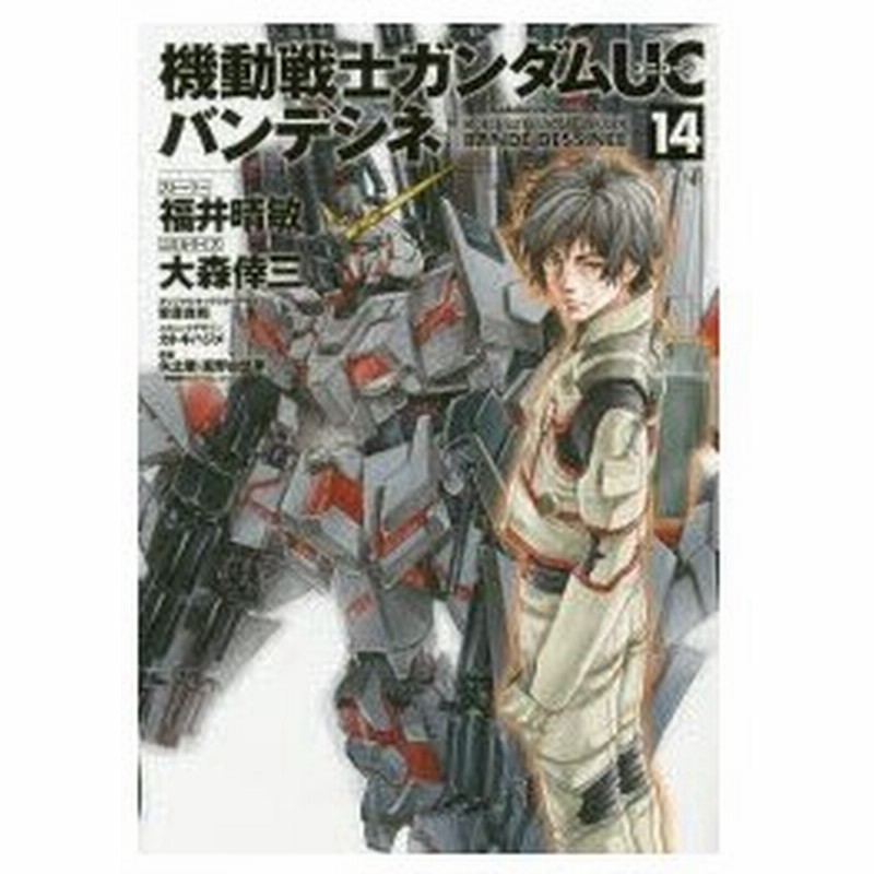 新品本 機動戦士ガンダムucバンデシネ 14 福井晴敏 ストーリー 大森倖三 コミカライズ 安彦良和 オリジナルキャラクターデザイン カトキハジメ メ 通販 Lineポイント最大0 5 Get Lineショッピング