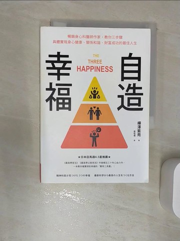 【書寶二手書T8／心理_RBA】自造幸福：暢銷身心科醫師作家,教你三步驟具體實現身心健康、關係和諧、財富成功的最佳人生_樺澤紫苑, 蔡昭儀
