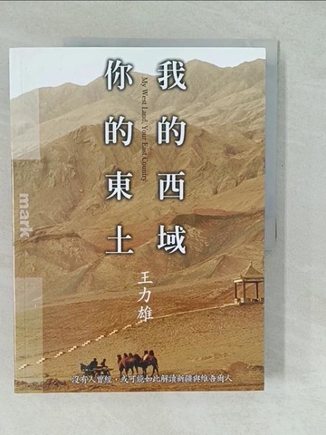 【書寶二手書T1／社會_YUZ】我的西域，你的東土_王力雄