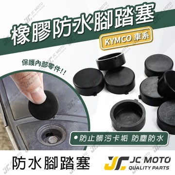 【JC-MOTO】 腳踏塞 防水塞 防塵 橡膠 光陽車系 KYMCO 大樂 VJR MANY G7 K1 Yogurt