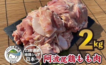 大人気 阿波尾鶏もも肉 ２ｋｇセット